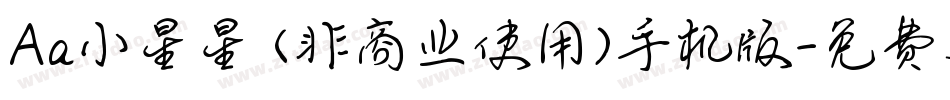 Aa小星星 (非商业使用)手机版字体转换